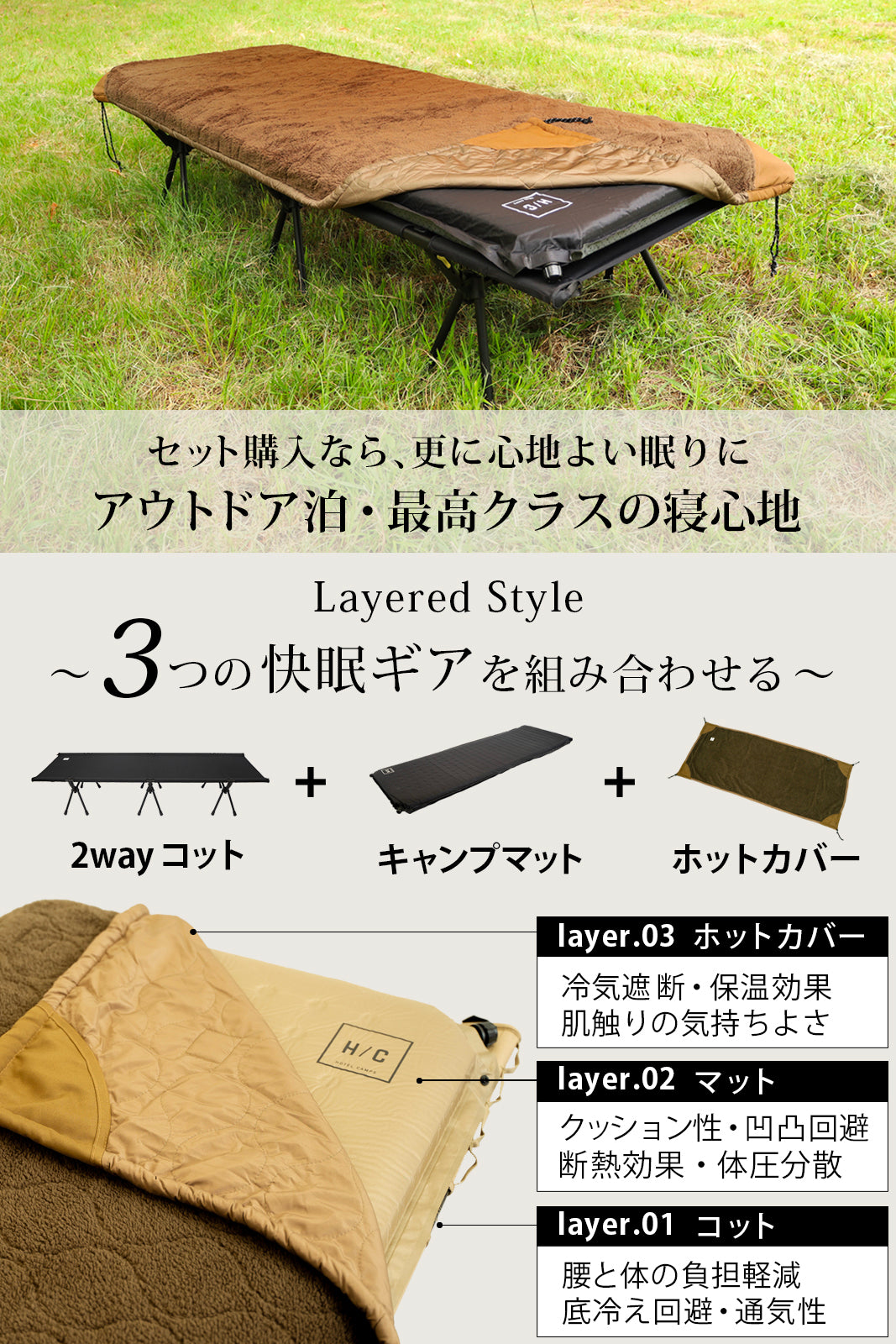 HOTEL CAMPS フルセット[コット + マット + ホットカバー] 単品購入