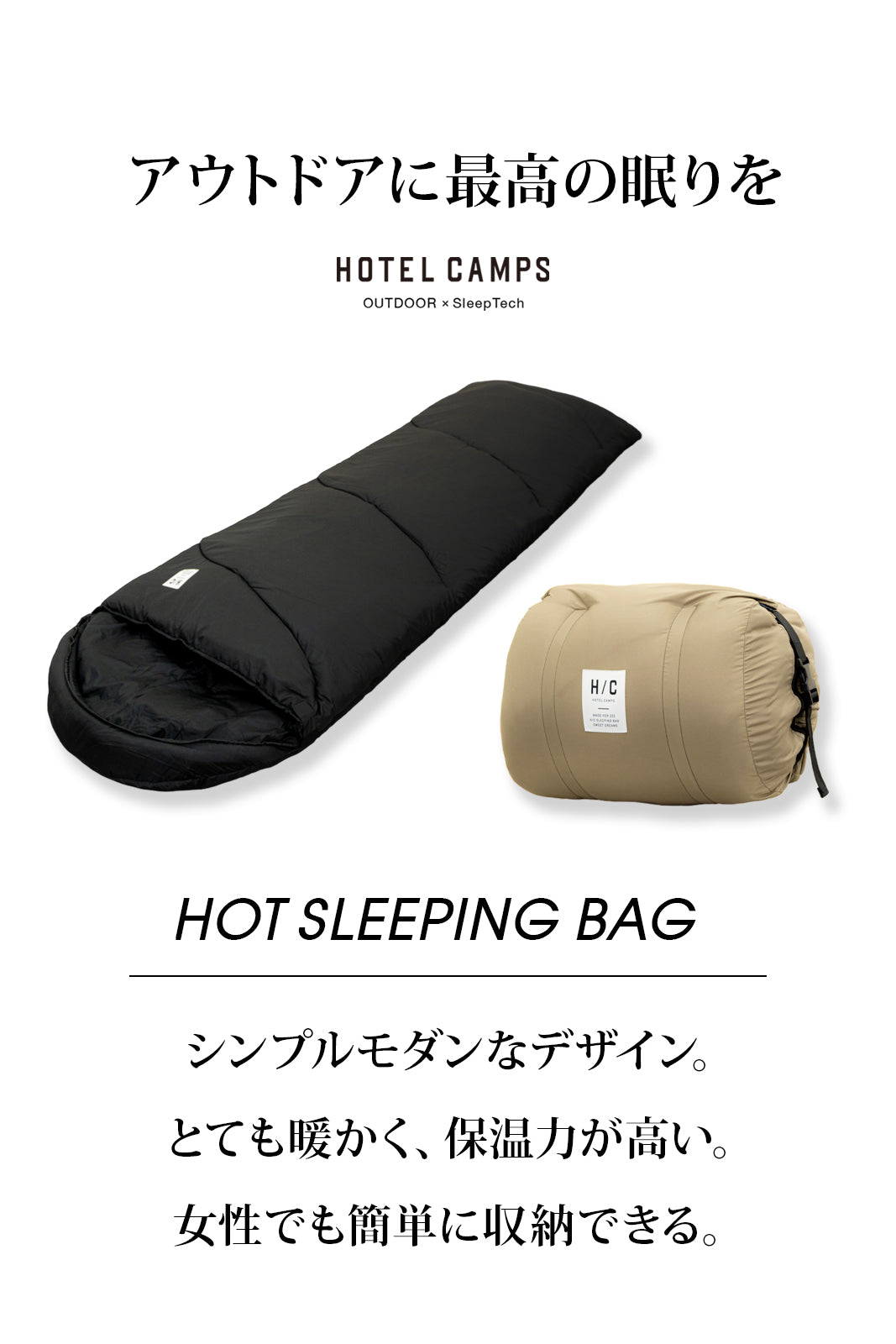 HOTEL CAMPS｜ホット スリーピングバッグ｜人工ダウンシュラフ(寝袋